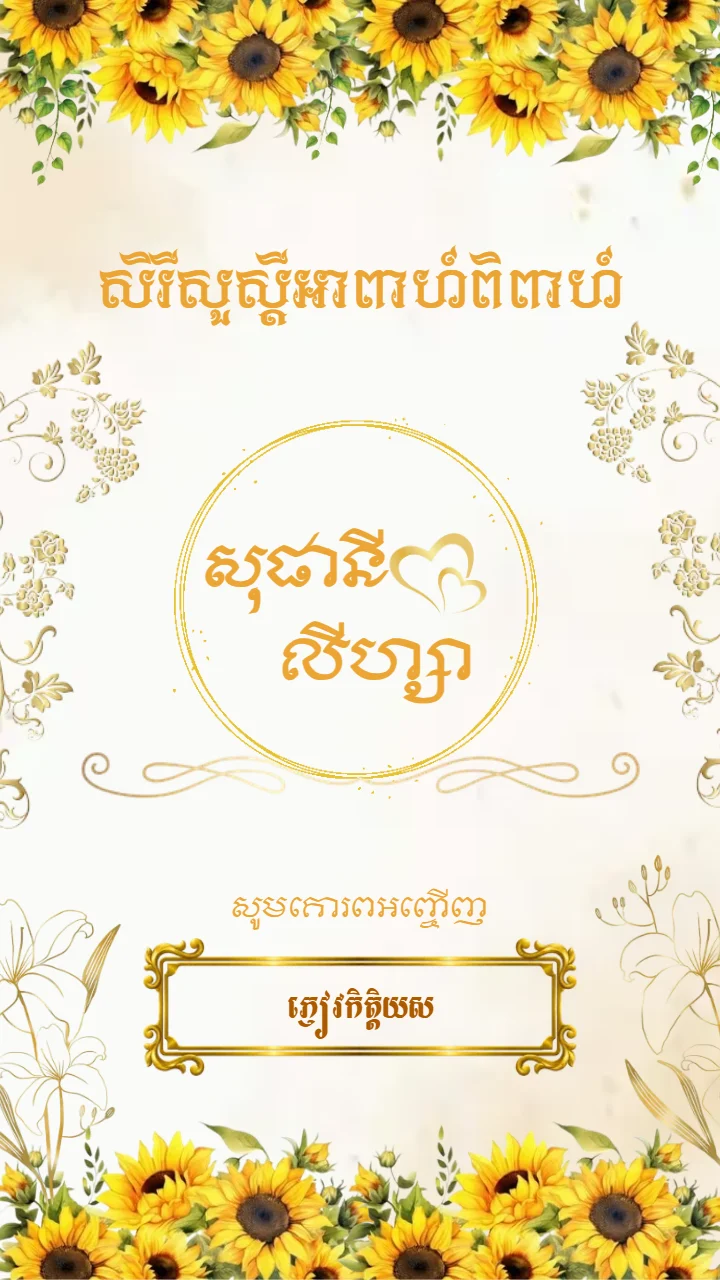 គម្របនៃគំរូធៀបការ «Sunflower» ក្នុងអែប iInvited