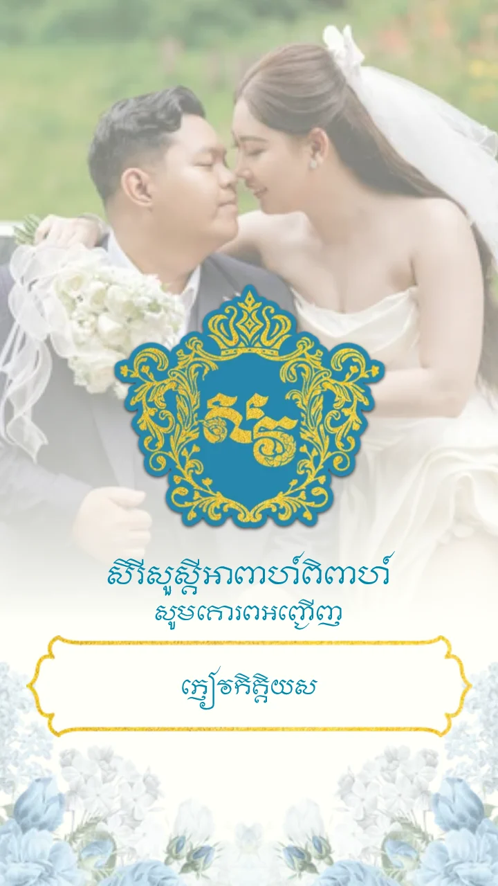 គម្របនៃគំរូធៀបការ «Curtain BLUE» ក្នុងអែប iInvited