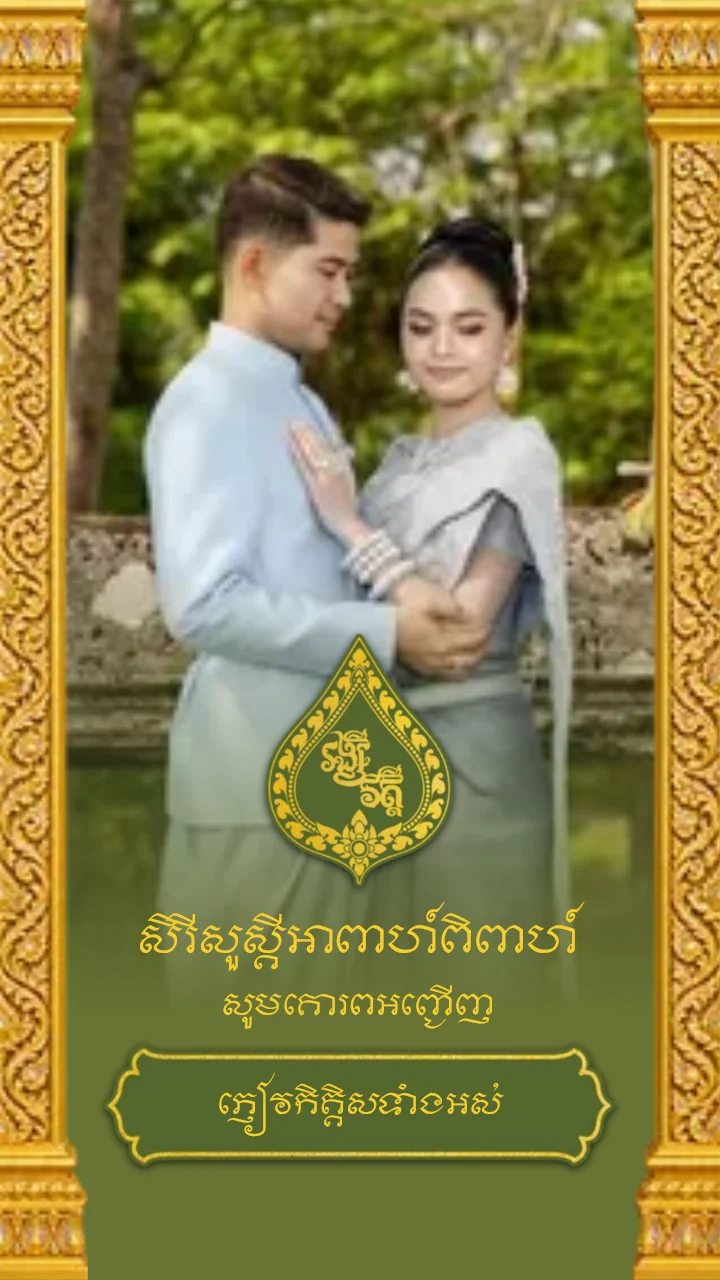 គម្របនៃគំរូធៀបការ «Curtain Green» ក្នុងអែប iInvited