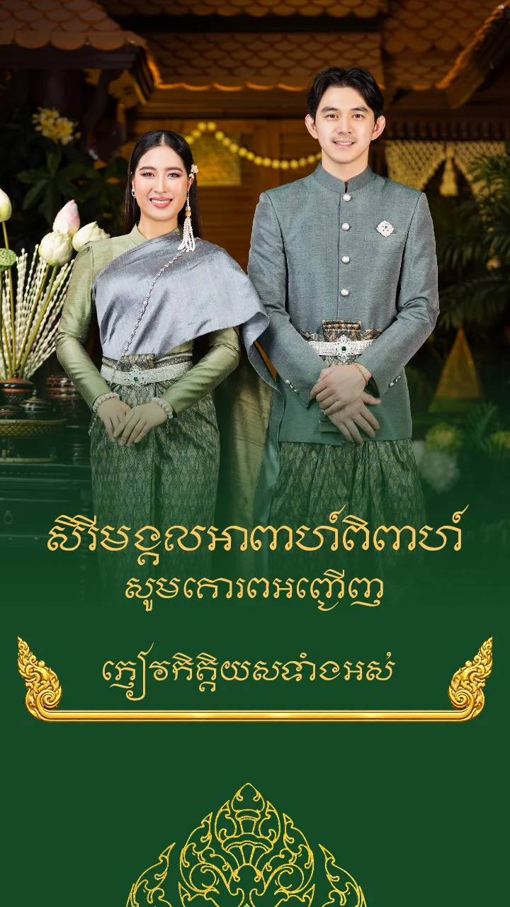 គម្របនៃគំរូធៀបការ «Rom Doul» ក្នុងអែប iInvited