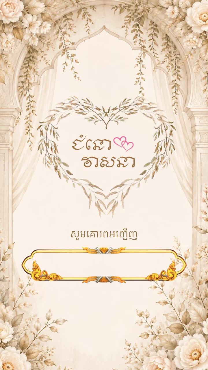 គម្របនៃគំរូធៀបការ «Ivory Arch Garden» ក្នុងអែប iInvited