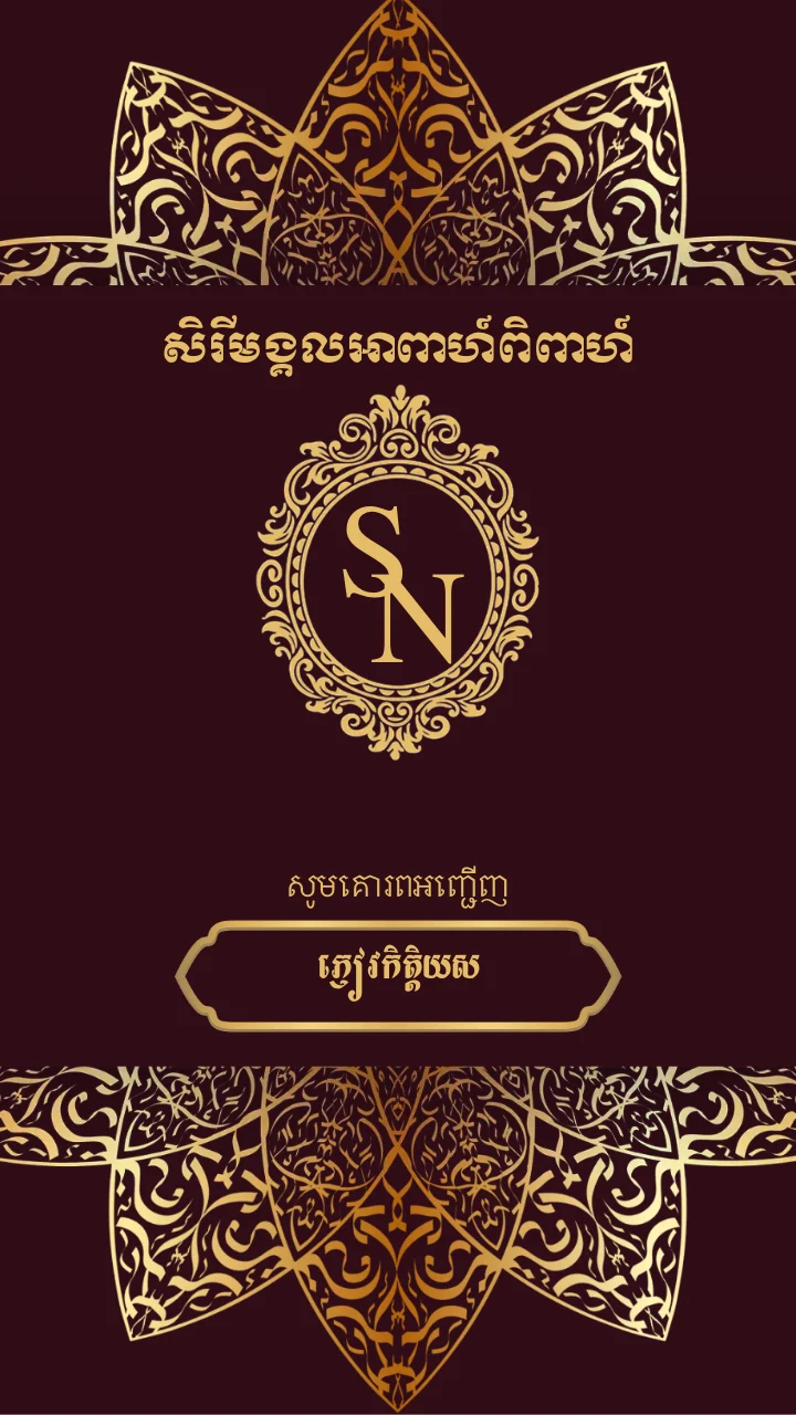 គម្របនៃគំរូធៀបការ «Royal Burgundy» ក្នុងអែប iInvited