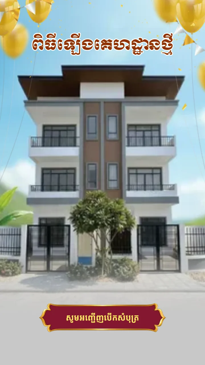 គម្របនៃគំរូធៀបឡើងផ្ទះថ្មី «Golden Template party» ក្នុងអែប iInvited