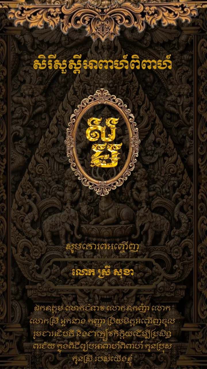 គម្របនៃគំរូធៀបការ «Angkor Heritage» ក្នុងអែប iInvited