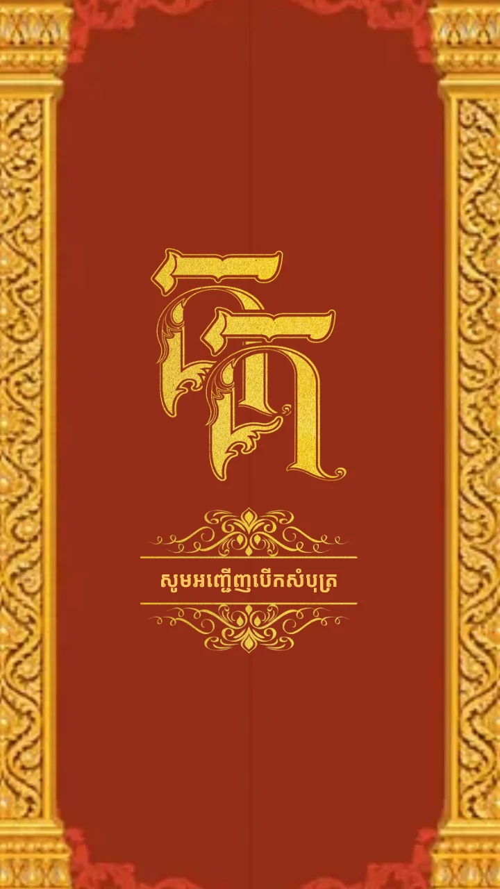 គម្របនៃគំរូធៀបការ «Dark Burgundy» ក្នុងអែប iInvited