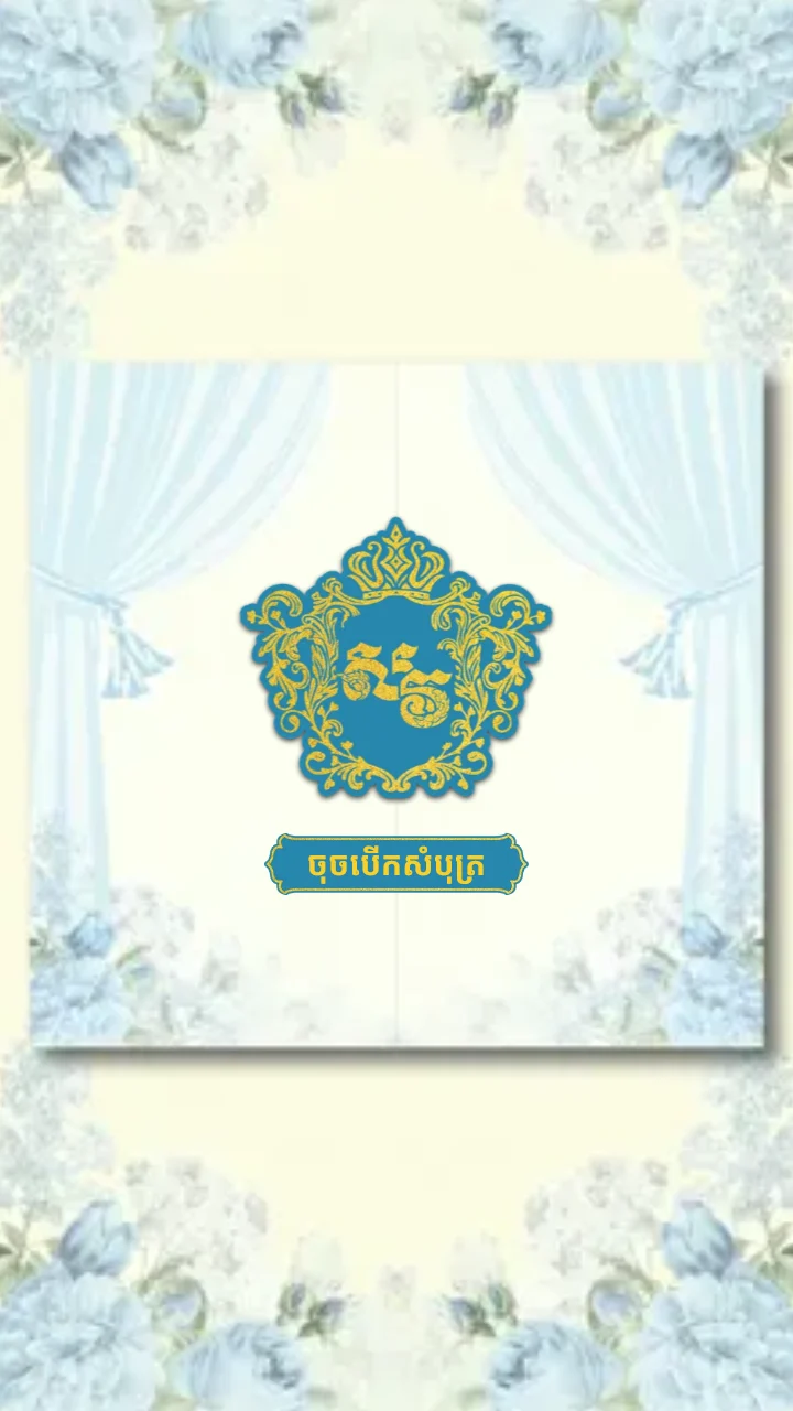 គម្របនៃគំរូធៀបការ «Curtain BLUE» ក្នុងអែប iInvited