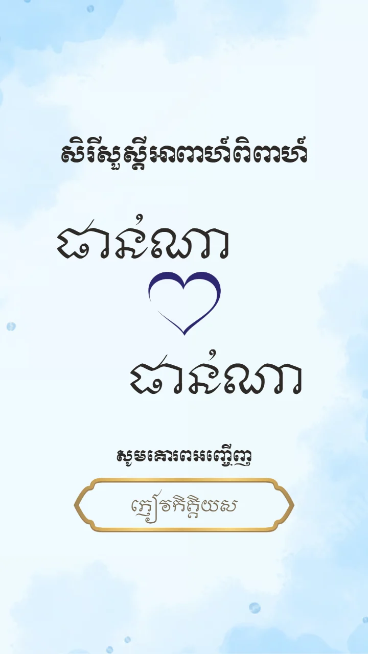 គម្របនៃគំរូធៀបការ «Blue Blossom» ក្នុងអែប iInvited