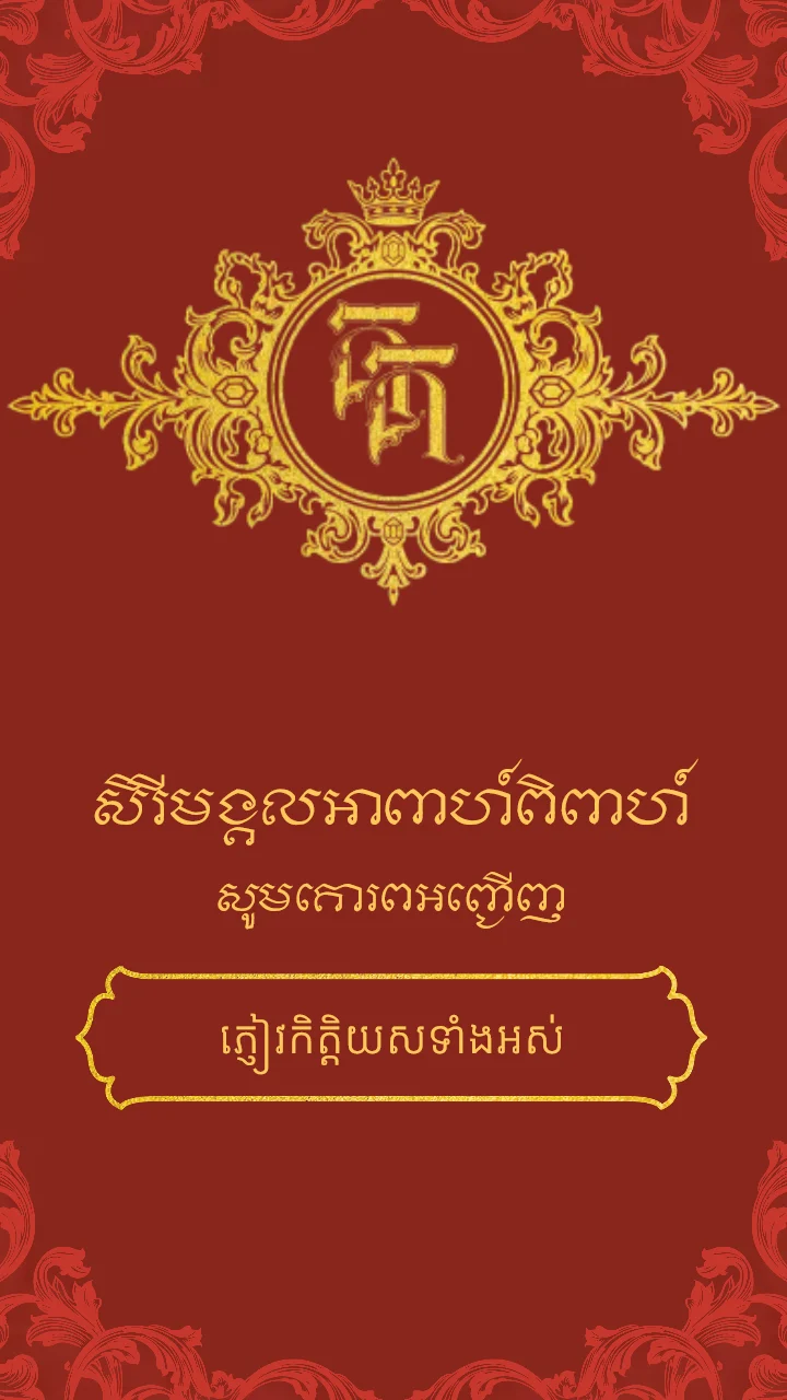 គម្របនៃគំរូធៀបការ «Dark Burgundy» ក្នុងអែប iInvited