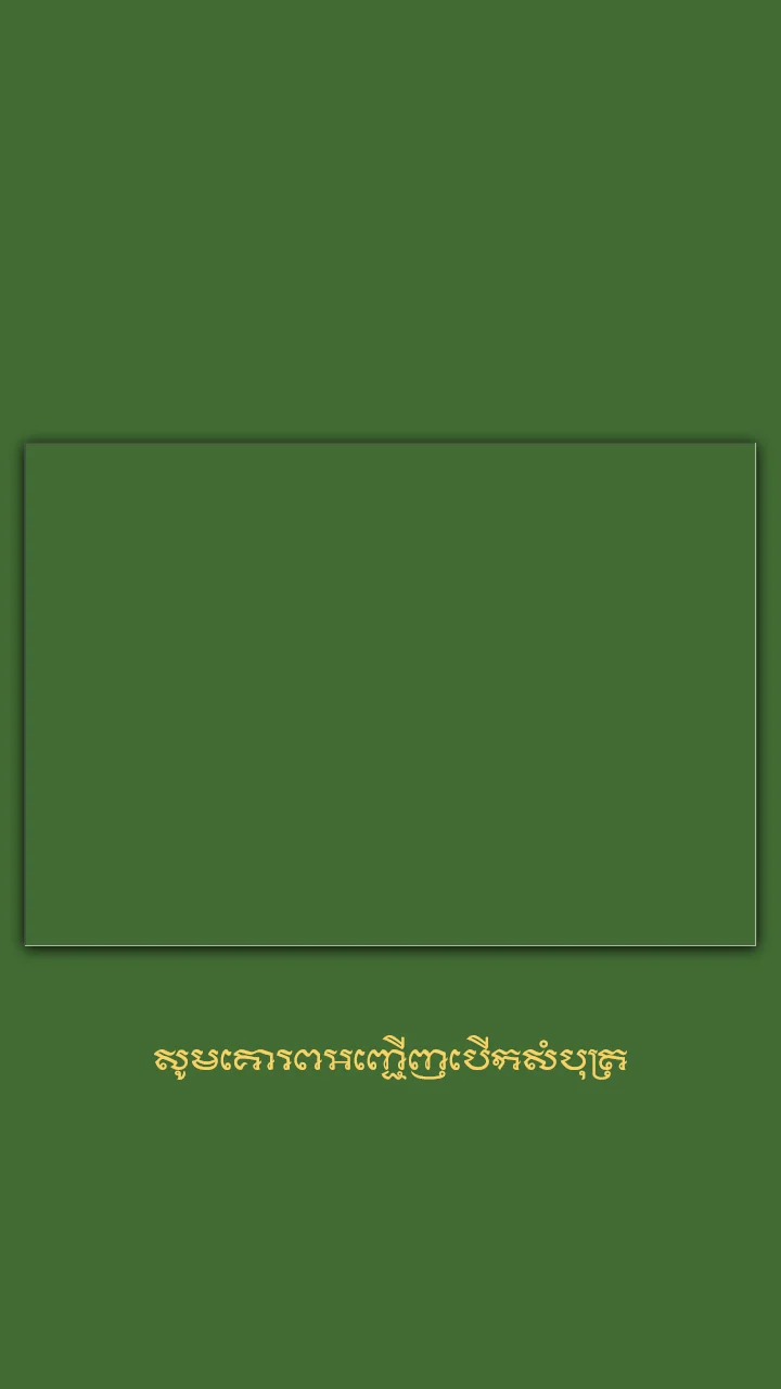 គម្របនៃគំរូធៀបការ «moss green» ក្នុងអែប iInvited