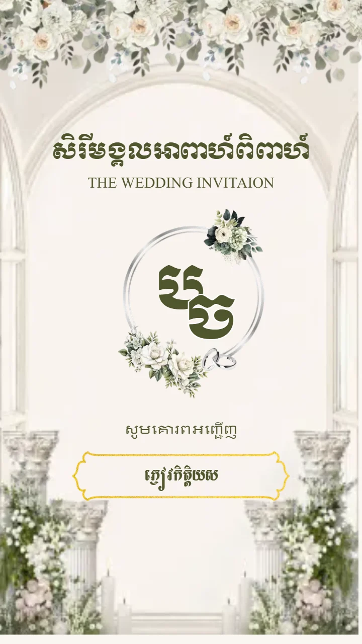 គម្របនៃគំរូធៀបការ «Ivory Garden» ក្នុងអែប iInvited
