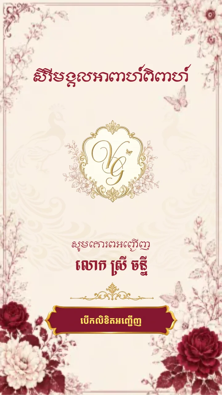គម្របនៃគំរូធៀបការ «Crimson Rose» ក្នុងអែប iInvited
