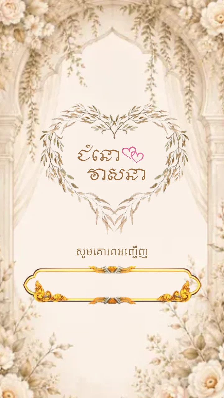 គម្របនៃគំរូធៀបការ «Ivory Arch Garden» ក្នុងអែប iInvited